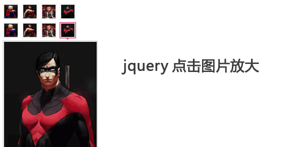 jquery点击图片放大查看