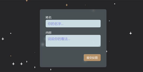 css星空背景反馈表单