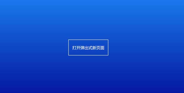 纯css3打开弹出新页面过渡特效