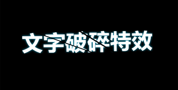 css代码文字破碎特效