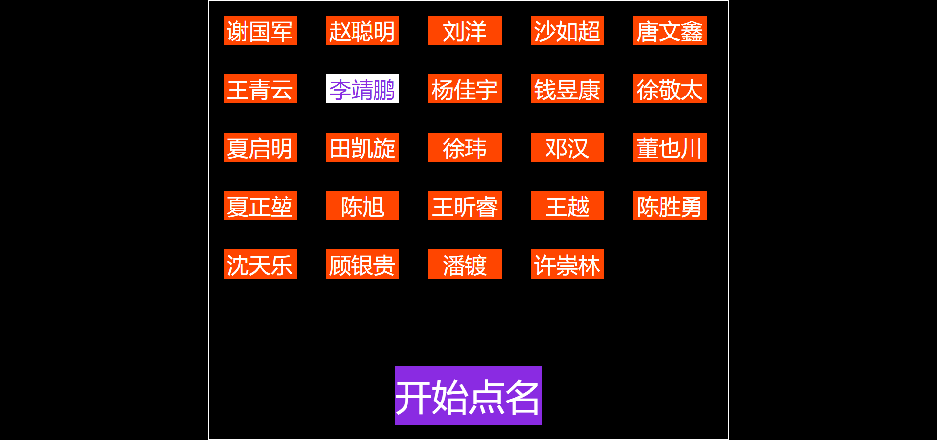 jQuery随机点名闪烁特效代码