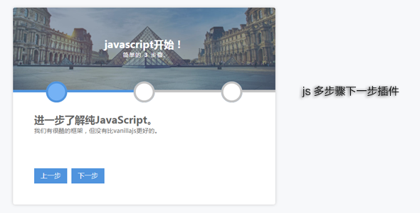 js实现多步骤下一步插件