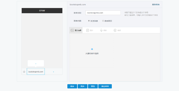 jQuery微信公众号自定义菜单插件