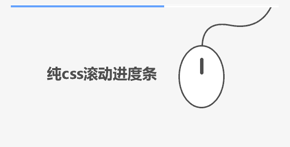 纯css滚动进度条