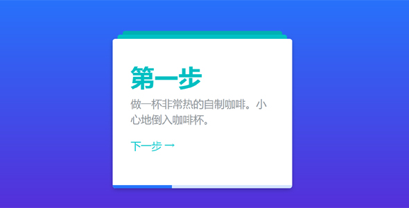 js多步骤下一步样式特效