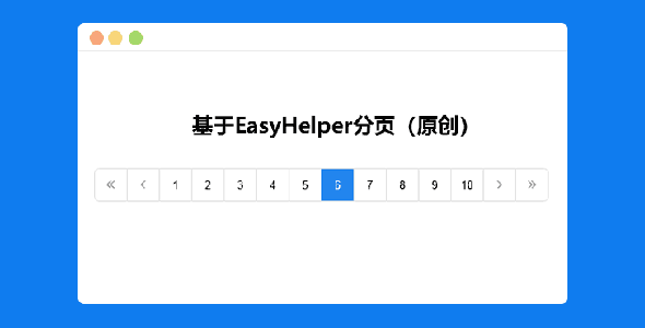 jQuery基于EasyHelper分页效果