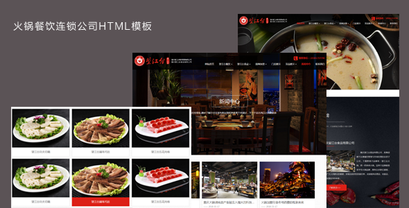 红色火锅餐饮连锁公司HTML模板