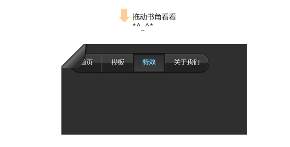 css3实现卷角样式导航