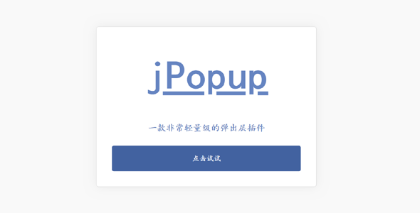 js轻量级的弹出层插件jPopup