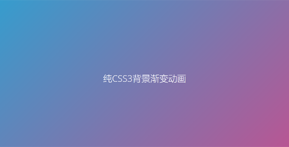 纯CSS3背景渐变动画