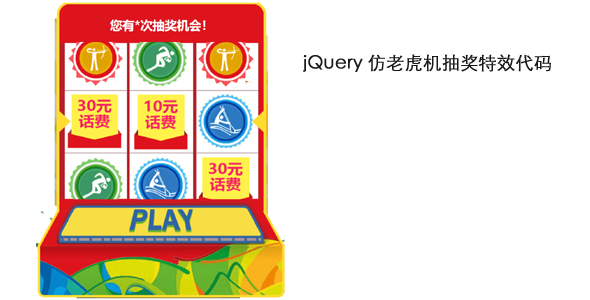 jQuery仿老虎机水果机抽奖特效