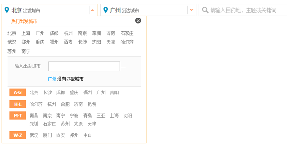 jQuery仿旅游网出发和到达城市选择
