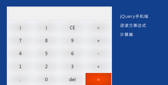 jQuery手机端逆波兰表达式计算器