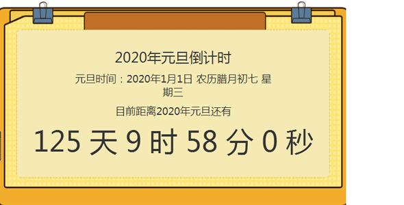 js实现2020年元旦倒计时公告牌