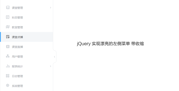 jQuery课程管理左侧导航菜单