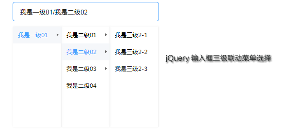 jQuery输入框三级联动菜单选择