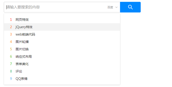 jQuery仿百度主页下拉搜索