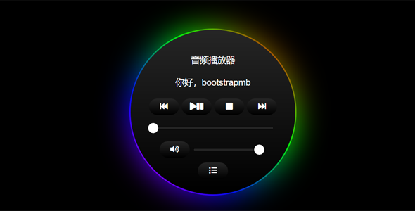 漂亮的音频播放器网页代码
