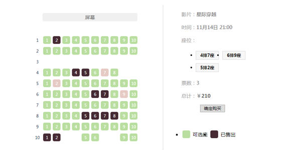 jQuery影院选座订座插件代码