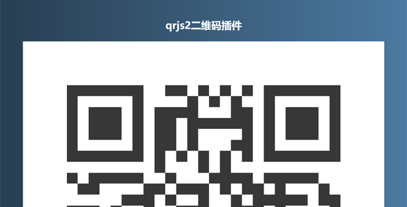 qrjs2.js网页二维码生成插件