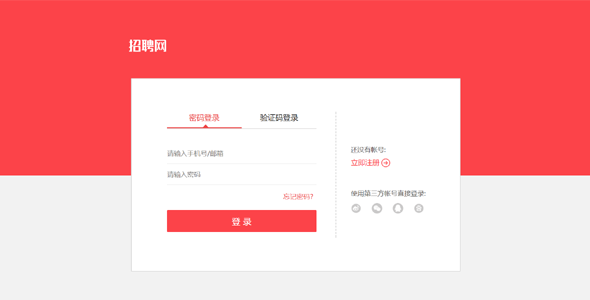 红色的招聘网站登录和注册HTML页面