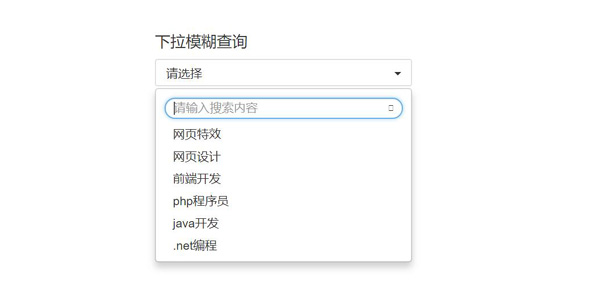 jquery+bootstrap下拉框模糊自动搜索插件