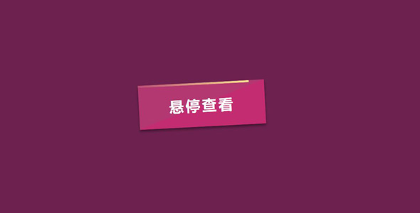 纯CSS3按钮倾斜出现边框特效