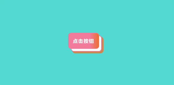 CSS3实现的3D按钮