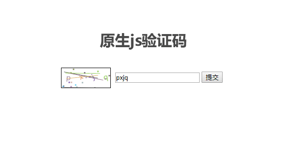 原生js验证码