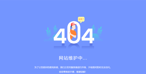 系统升级维护404页面