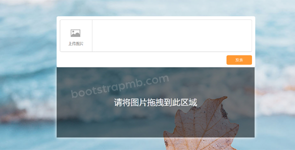 html5写评论拖拽上传图片特效