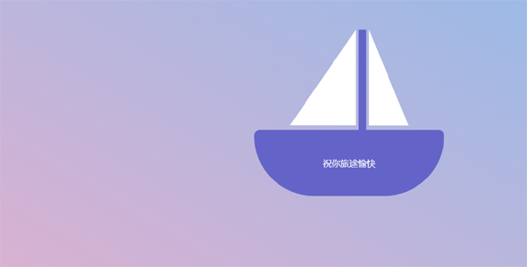 创意css3点击按钮扬帆起船动画