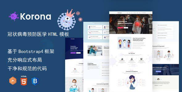 新冠型病毒预防医疗网站HTML模板