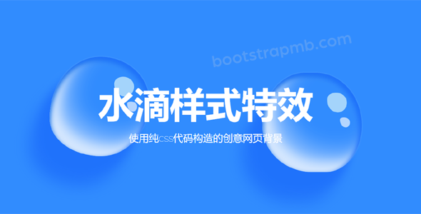 创意css特效水滴网页背景代码