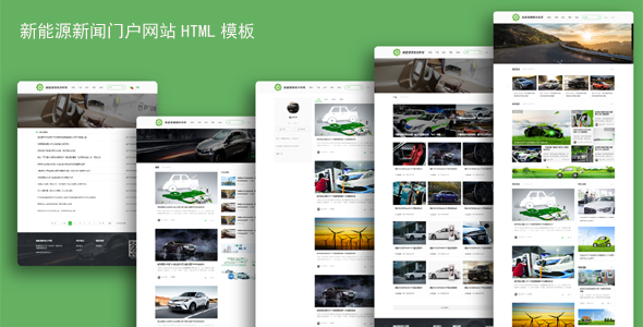 新能源新闻门户网站HTML模板