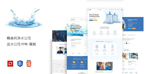 桶装纯净水送水公司网站HTML模板