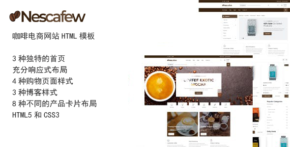 咖啡电商网站html模板购物商城