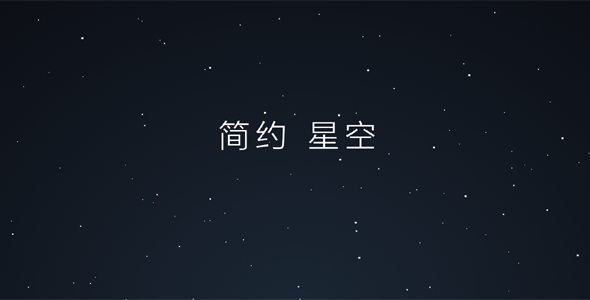 CSS3全屏星空动态特效代码