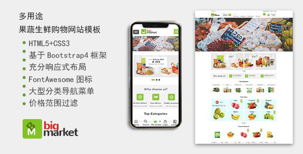 响应果蔬生鲜电商网站HTML模板