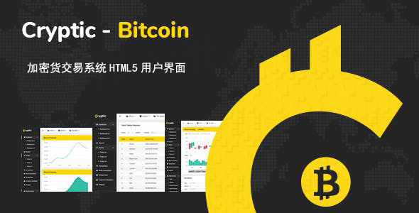 加密货币交易系统HTML5用户界面