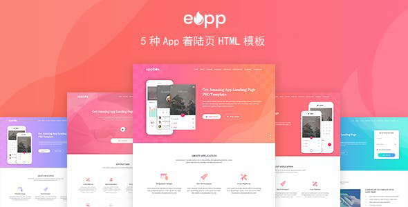 5合1 App应用着陆页HTML5模板