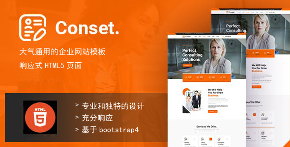 通用的HTML5商业咨询企业网站模板