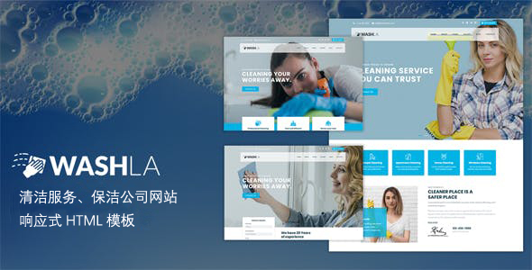 清洁服务保洁公司网站响应式网页模板