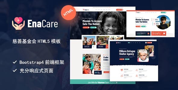 慈善基金会HTML5模板网站前端