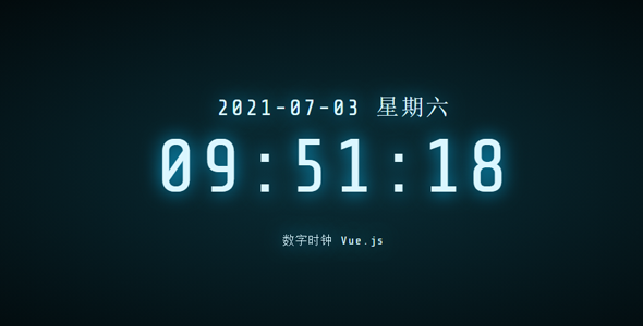 vue.js动态数字时钟代码