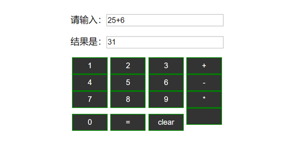 网页版JavaScript计算器代码