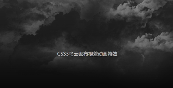CSS3乌云密布视差动画特效