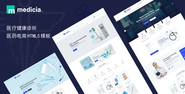 医疗健康诊所医药电商网站模板