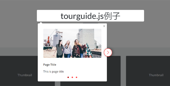 新手教程指引插件tourguide.js