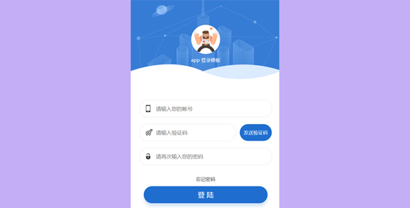 手机端app登录注册页面模板